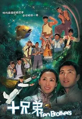 《十兄弟国语》：穿越时空的奇幻冒险，十二对“奇葩”兄弟的爆笑合体！