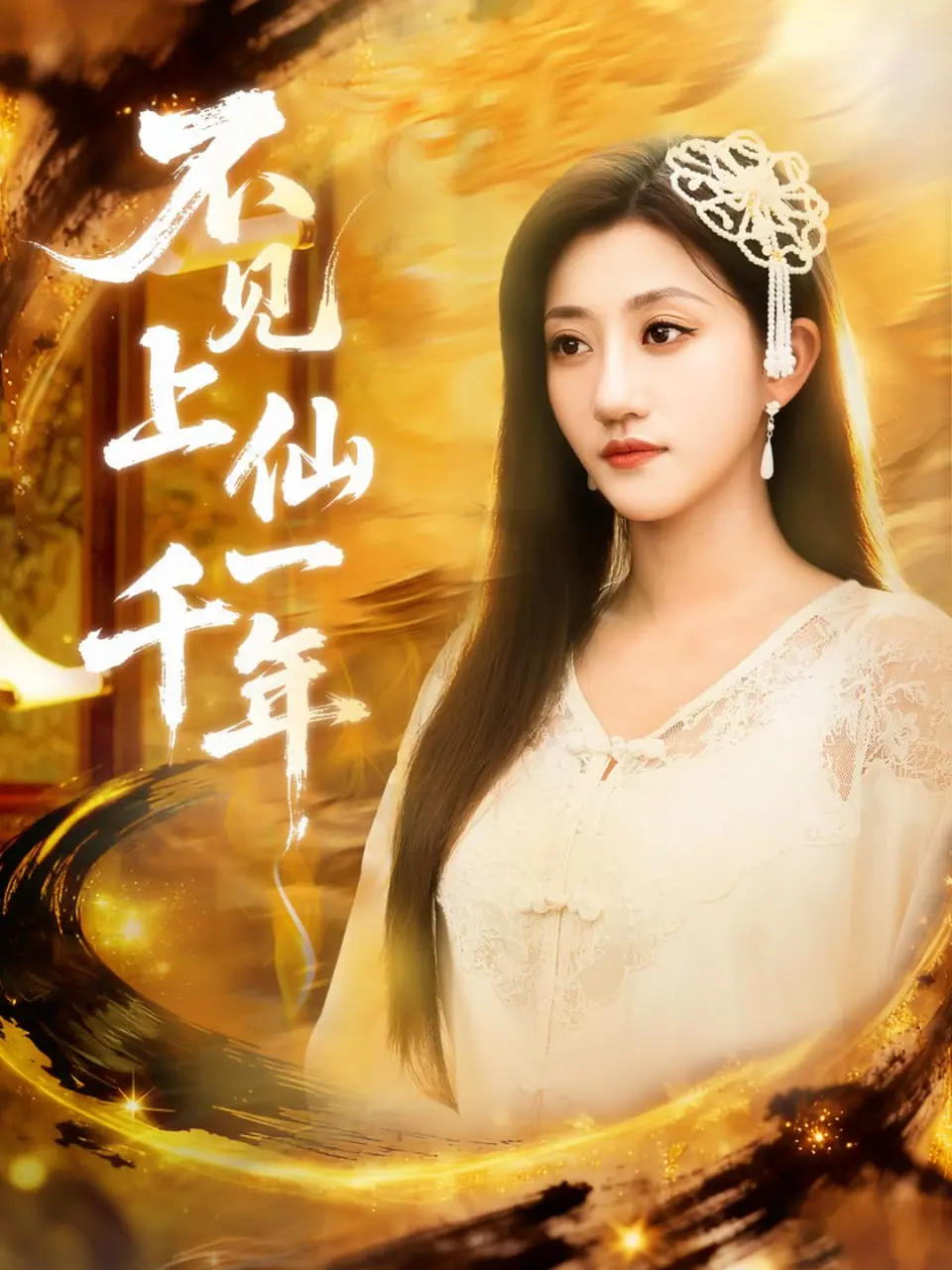 《不见上仙一千年（笔中万物）》：仙侠世界奇遇记，笔下生万物，爱恨纠葛一千年！