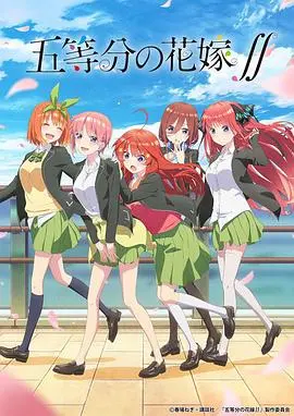 五等分的新娘 第二季：风波再起，恋爱修罗场升级，谁才是真命天女？