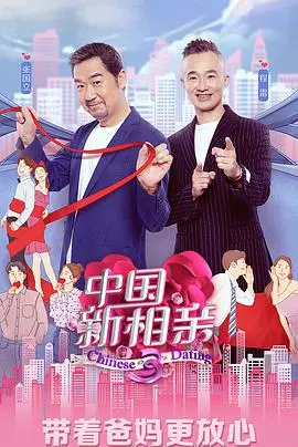 《中国新相亲 第四季》：不只是寻找另一半，更是一场关于爱情与勇气的浪漫喜剧！