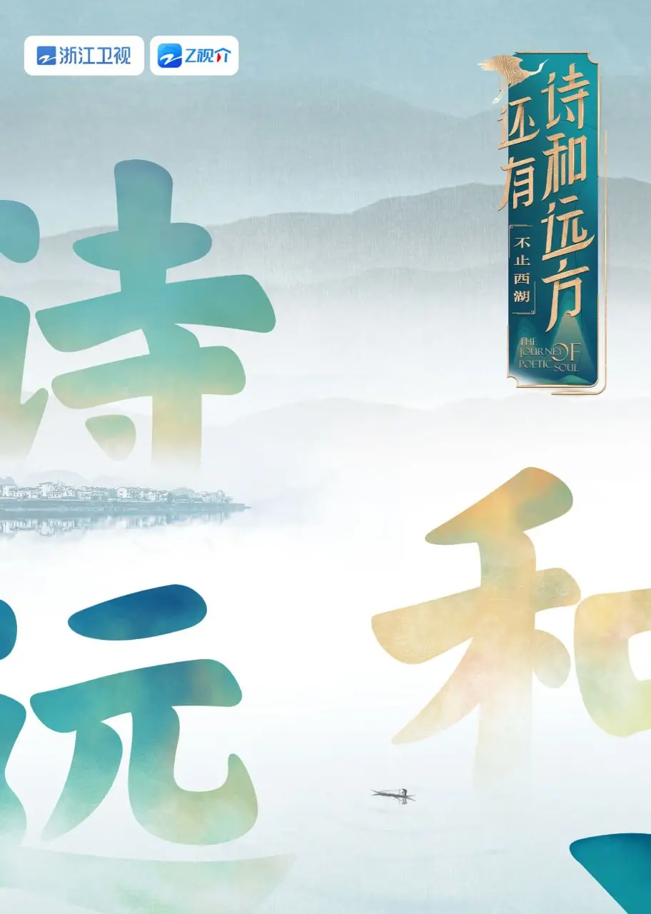 还有诗和远方 不止西湖 第一季 海报