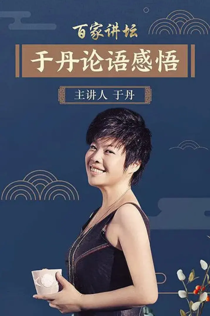 跟着于丹老师重温《论语》：千年智慧，照亮现代人心灵的灯塔！