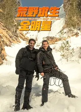 《荒野求生全明星 第四季》：不止是生存挑战，更是人性的极致考验！