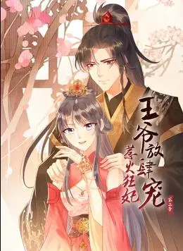 《惹火狂妃：王爷放肆宠动态漫画第2季》：权谋、爱情与反转，上演年度最强甜虐史诗！