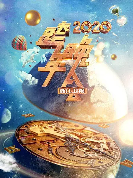 2020浙江卫视跨年晚会：星光璀璨，回忆杀与流行风潮的碰撞，一场视听盛宴的狂欢！