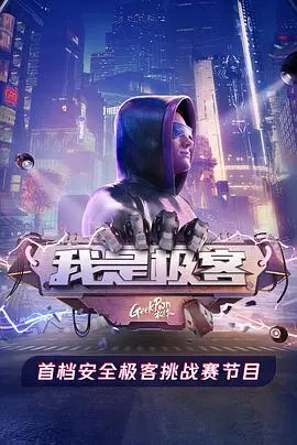 《我是极客》：硬核科技照进现实，当AI遇上人性，一场关于探索与觉醒的未来纪实