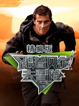 跟着贝尔去冒险：绝境求生，挑战自我极限，一次硬核的野外生存史诗