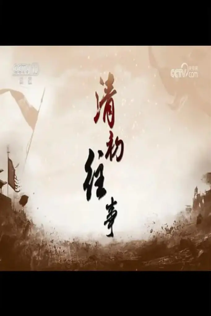 《百家讲坛：清初往事》：拨开迷雾，探寻那段风云变幻的皇家秘史！