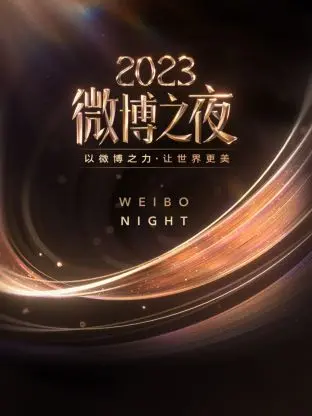微博之夜2023：星光璀璨，热点云集，一场年度盛典的深度解读与精彩回顾！