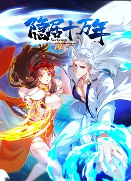 《隐居十万年》：平凡打工仔的逆袭之路，当修仙天赋遇上生活鸡零狗碎