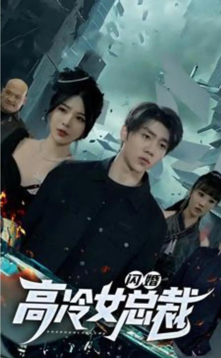 《闪婚高冷女总裁》：霸总追爱记！当冷面女强遇上腹黑小娇妻，笑料百出的豪门爱情