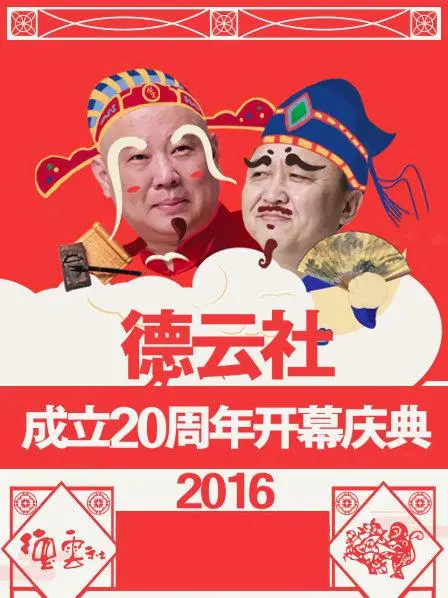 德云社20周年庆典2016：相声大师们的欢乐盛宴与传承故事