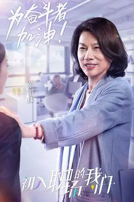 《职场菜鸟生存图鉴》：血泪史告诉你，摸爬滚打才能成为职场不倒翁！