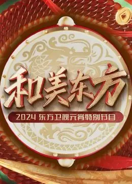 《和美东方·2024东方卫视元宵特别节目》：一场穿越古今的视听盛宴，点亮国风新潮流！