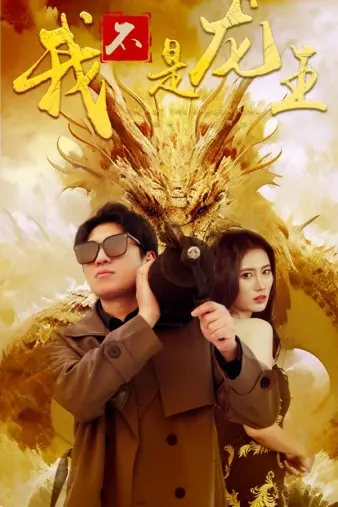 《我不是龙王》：当龙王落凡间，才懂人间烟火最动人