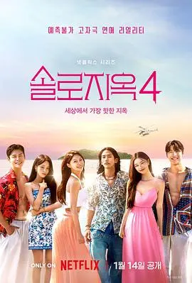 《单身即地狱第四季》：心动信号再升级！看素人嘉宾如何在这座孤岛上玩转心跳游戏，寻找真爱还是沉沦诱惑？