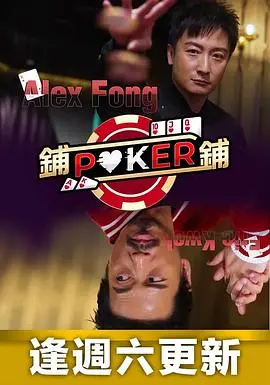 《铺铺Poker》：不只是一场牌局，更是人性的博弈与策略的较量，看懂你就赢了！