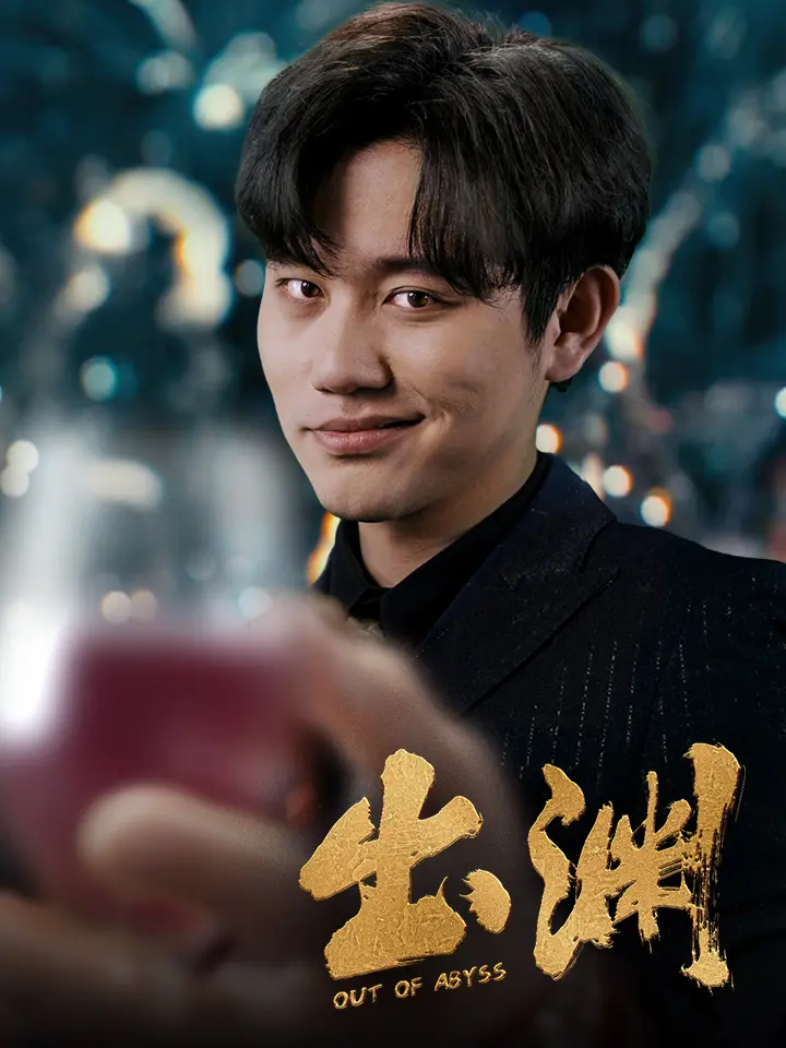 《出渊》：直击内心深处的恐惧与迷惘，一场关于“失去”的窒息叙事