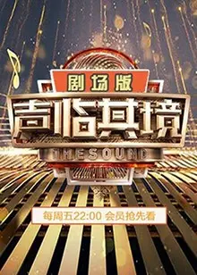 《声临其境2 剧场版》：当声音不再只是模仿，而是直击灵魂的共情之旅