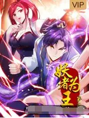 《妖者为王 第二季》：看凡人如何逆天改命，踏上巅峰！热血、冒险、成长，一部让你欲罢不能的玄幻史诗！