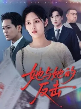 《她与她的反击》：当沉默女性觉醒，一场关于勇气、智慧与尊严的震撼反击！