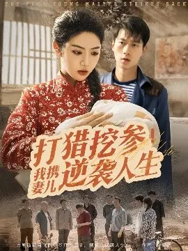 《打猎挖参我携妻儿逆袭人生》：东北深山里的致富经，平凡夫妻的草根逆袭史