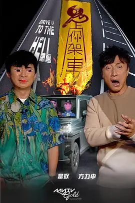 《鬼上你架车》：泰国爆笑鬼片新高度，人鬼恋跨越生死界限，一场意想不到的笑闹旅程