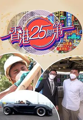 《香港25个第一》：穿越璀璨香江，品味经典时刻，见证东方之珠的25年光辉！