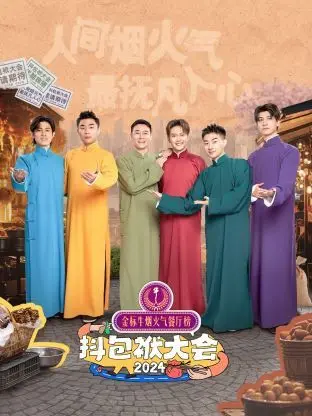 《抖包袱大会 2024》：相声新势力，笑声炸裂，年轻人的“包袱”就是这么硬！