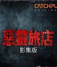 《恶灵旅店第一季》：当港式幽默遇上惊悚怪谈，这趟惊吓之旅你敢不敢上？