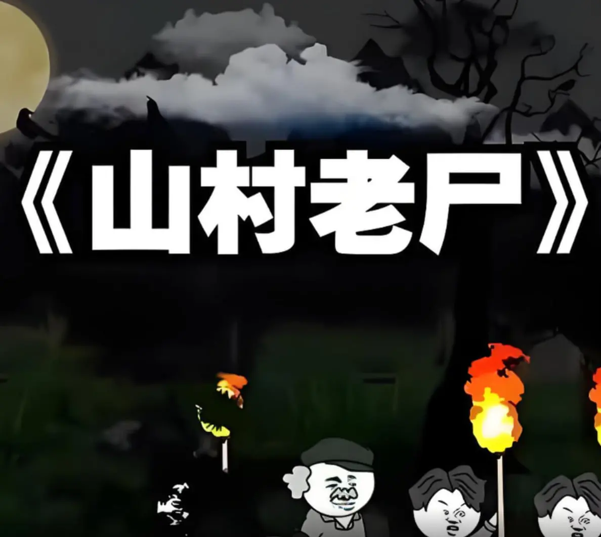 《山村老尸》：揭秘香港经典恐怖片，楚人美怨念缠身，重温童年阴影的极致惊悚体验