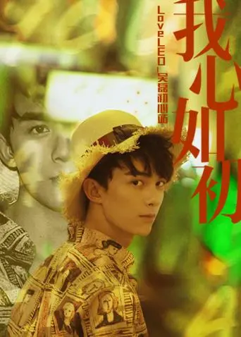 《LoveLEO 吴磊初心站》：探寻新生代演员吴磊的成长轨迹与蜕变之路，见证偶像的“灰姑娘逆袭”
