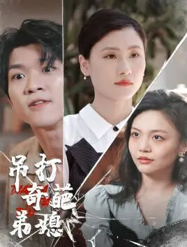 《吊打奇葩弟媳》：家庭伦理剧的辛辣讽刺，一场啼笑皆非的家族斗争史诗！