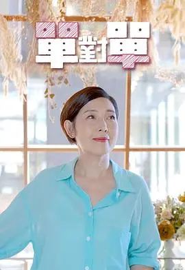 《单对单》：当信任遭遇背叛，一场关于救赎与自我认知的深刻羁绊，触及心灵最柔软角落