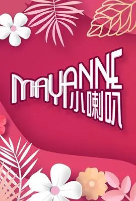 《Mayanne小喇叭》：这不就是现实版《燧石行动》吗？看完我直呼过瘾！
