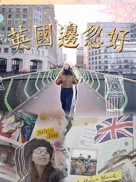 《英国边忽好》：一部颠覆你认知的黑马喜剧，笑到停不下来，看完直呼过瘾！