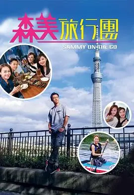 《森美旅行团》：一场充满童趣与成长的夏日奇遇，探索亲情与友谊的治愈之旅