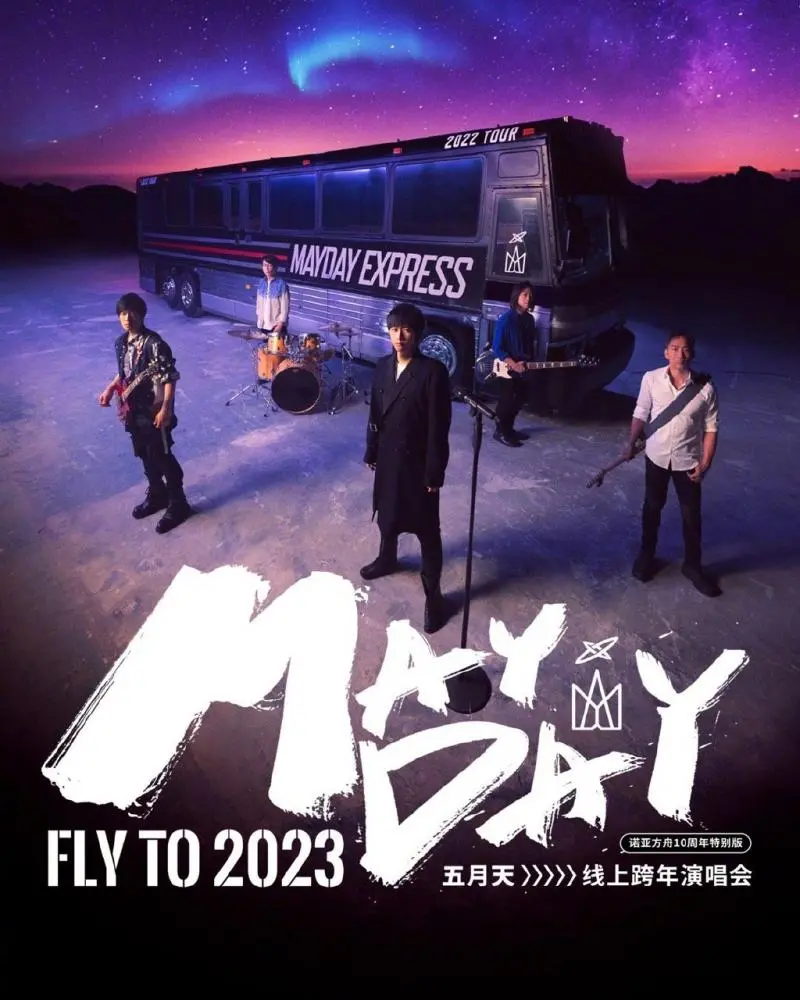 《五月天2023跨年演唱会》：青春不散场，一起嗨翻天，这现场效果绝了！