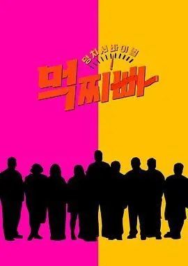 《大块头生存战 吃胖瘦》：一场身材焦虑下的爆笑卡牌决斗，网友：这剧情太绝了！