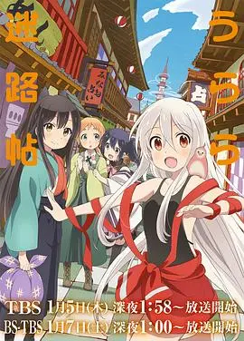 《Urara迷路帖》：少女们在古风小镇的成长与羁绊，一场关于梦想与归宿的治愈系冒险！