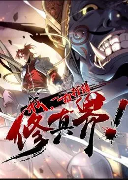 《我，一招打爆修真界》动态漫画：一拳超人？不，我能打爆整个修真界！