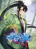 《二师兄是个凡人却很强》动态漫画：这反转神剧看得我原地封神，低开高走绝了！
