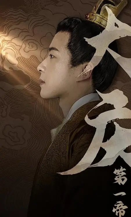 《大庆第一帝》：一部颠覆历史认知的史诗巨制，揭秘尘封帝国荣耀与权力斗争的残酷真相