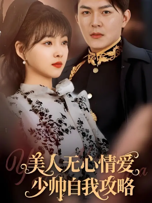 《美人无心情爱少帅自我攻略》：当‘凹凸世界’遇上‘隐居十万年’，这爱情戏让人脑壳疼！