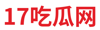 17吃瓜网 Logo